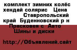 комплект зимних колёс хендай солярис › Цена ­ 15 000 - Ставропольский край, Буденновский р-н, Прасковея с. Авто » Шины и диски   